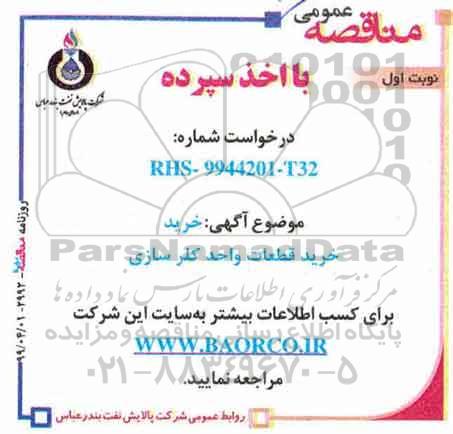 مناقصه خرید قطعات واحد کلرسازی