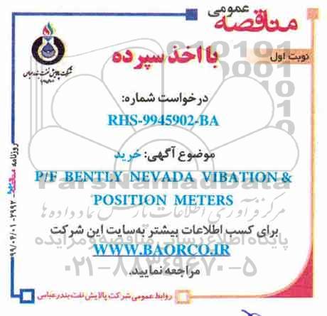 مناقصه خرید P/F BENTLY NEVADA VIBATION & POSITION METERS 