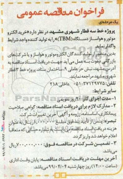 فراخوان مناقصه عمومی,مناقصه  خرید الکتروموتور و هواساز دستگاه TBM 