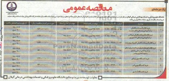 مناقصه عمومی, مناقصه خرید اقلام تاسیسات مکانیکی آموزشی و درمانی  و ...