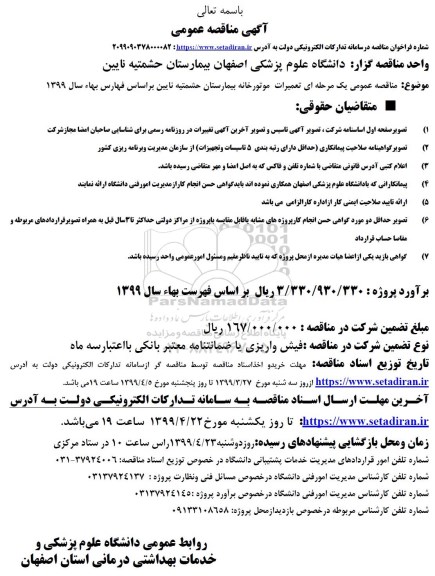 مناقصه عمومی, مناقصه تعمیرات موتورخانه بیمارستان 