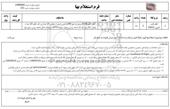 استعلام، استعلام اطاق فلزی کامیون FM13 