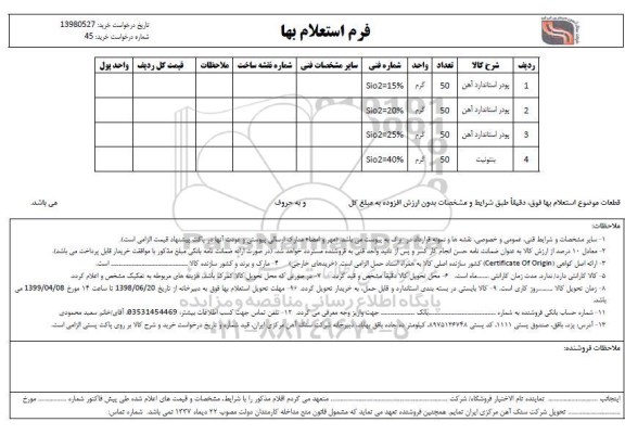 استعلام پودر استاندارد آهن ...