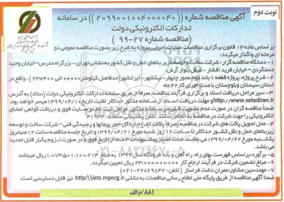مناقصه , مناقصه  پروژه قطعه 1 باند دوم محور چابهار - نوبت دوم 