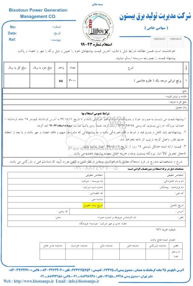 استعلام، استعلام برنج ایرانی درجه یک (طارم هاشمی)