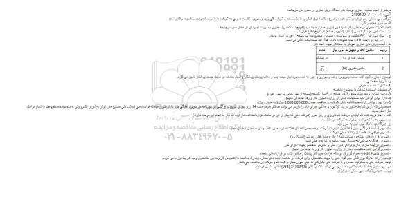 مناقصه انجام عملیات حفاری بوسیله پنج دستگاه دریل حفاری