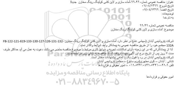 مناقصه آماده سازی و لاین کشی کولینگ رینگ مخازن 