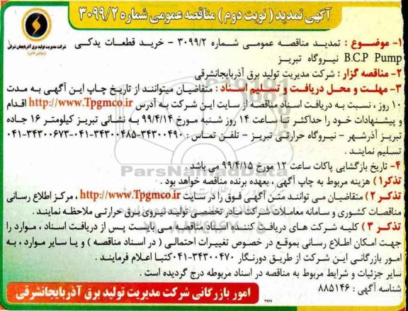 تمدید مناقصه عمومی, مناقصه خرید قطعات یدکی b.c.pump - تمدید  -نوبت دوم 