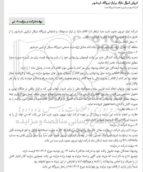 مزایده, مزایده فروش اقلام مازاد بر نیاز مستهلک و ضایعاتی نیروگاه