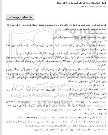 مزایده, مزایده فروش اقلام مازاد بر نیاز مستهلک و ضایعاتی نیروگاه