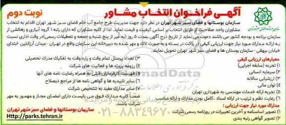فراخوان ، فراخوان انتخاب مشاور-نوبت دوم 
