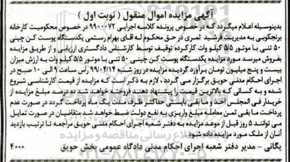 مزایده یک دستگاه پوست کن چینی 50 تنی 