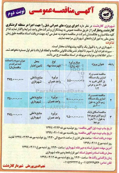مناقصه ، مناقصه نصب و راه اندازی یک دستگاه پل کابلی ...نوبت دوم