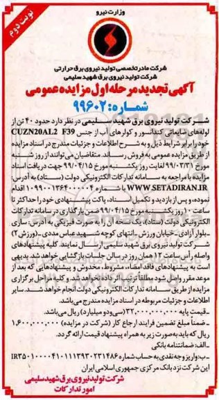 تجدید مزایده، مزایده فروش حدود 40 تن از لوله های ضایعاتی کندانسور و کولرهای آب...تجدید نوبت دوم