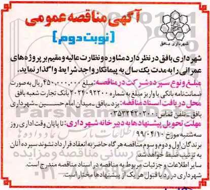 مناقصه , مناقصه عمومی مشاوره و نظارت عالیه و مقیم بر پروژه های عمرانی- نوبت دوم 