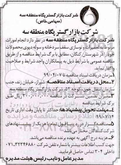 مناقصه ، مناقصه انجام امور مربوط به تعمیرات و نوسازی سقف سردخانه و سوله دپوی محصولات 