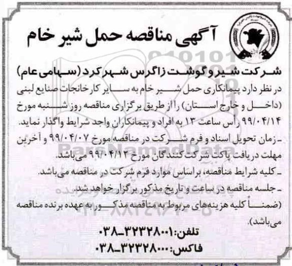 آگهی مناقصه عمومی ، آگهی مناقصه حمل شیر خام 
