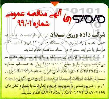 مناقصه، مناقصه خرید، حمل، نصب و راه اندازی 2 دستگاه چیلر 120 تن و 2 دستگاه هواساز