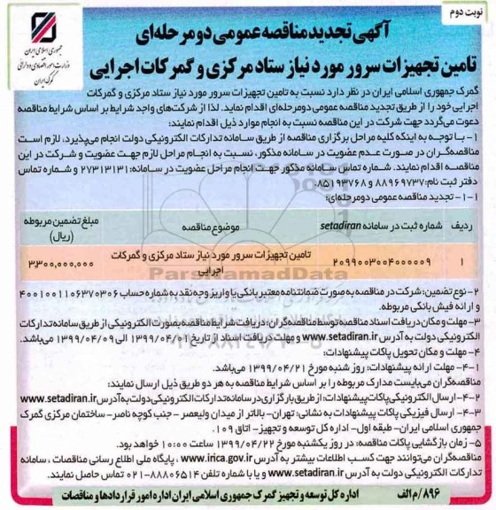 تجدید مناقصه ، تجدید مناقصه تامین تجهیزات سرور مورد نیاز ستاد مرکزی  - نوبت دوم 