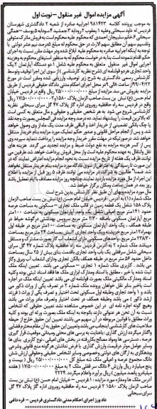 آگهی مزایده ،مزایده یک قطعه زمین تجاری و مسکونی 141 مترمربع نوبت اول