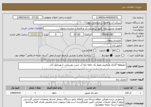 استعلام حفرولوله گذاری وآزمایش پمپاژ یک حلقه چاه آب شرب روستایی شهرخلیل آباد.