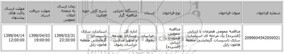 مناقصه عمومی همزمان با ارزیابی (فشرده) یک مرحله ای استاندارد سازی تاسیسات گرمایشی منطقه هامون زابل