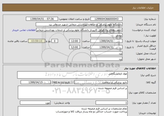 استعلام مواد ازمایشگاهی
