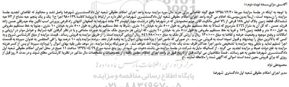 مزایده، مزایده فروش یک و یک پنجم حبه مشاع از 72 حبه ششدانگ قطعه زمین پلاک ثبتی 158 فرعی از 76 اصلی-نوبت دوم