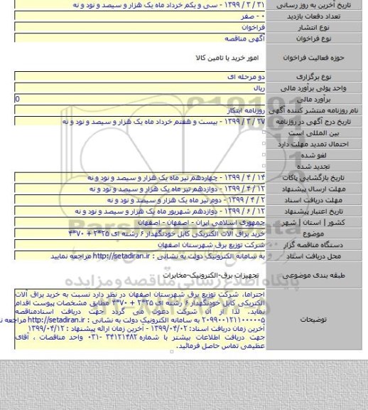 خرید یراق آلات الکتریکی کابل خودنگهدار ۶ رشته ای ۲۵*۲ + ۷۰*۴