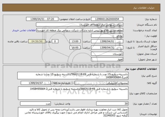 استعلام دانسیته سوئیچ 15 عدد با شماره فنی 49-5663118/دانسیته سوئیچ 15 عددبا شماره فنی1HSB495664-2