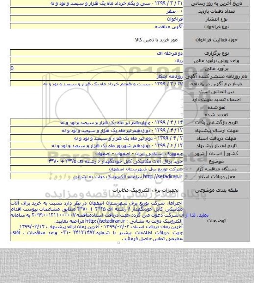 خرید یراق آلات مکانیکی کابل خودنگهدار ۶ رشته ای ۲۵*۲ + ۷۰*۴