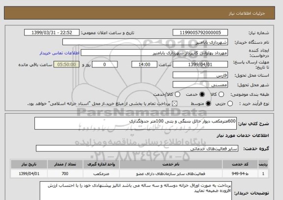 استعلام 600مترمکعب دیوار حائل سنگی و بتنی 100متر جدولگذاری