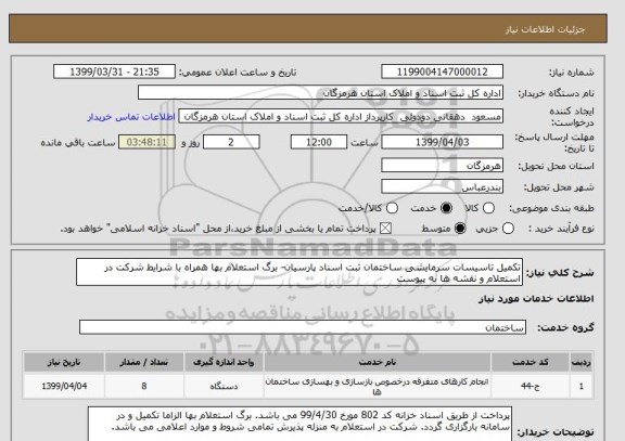 استعلام تکمیل تاسیسات سرمایشی ساختمان ثبت اسناد پارسیان- برگ استعلام بها همراه با شرایط شرکت در استعلام و نقشه ها به پیوست