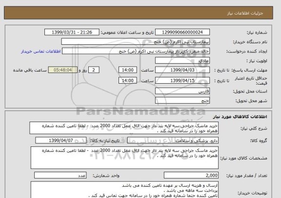 استعلام خرید ماسک جراحی سه لایه بند دار جهت اتاق عمل تعداد 2000 عدد  - لطفا تامین کننده شماره همراه خود را در سامانه قید کند . 