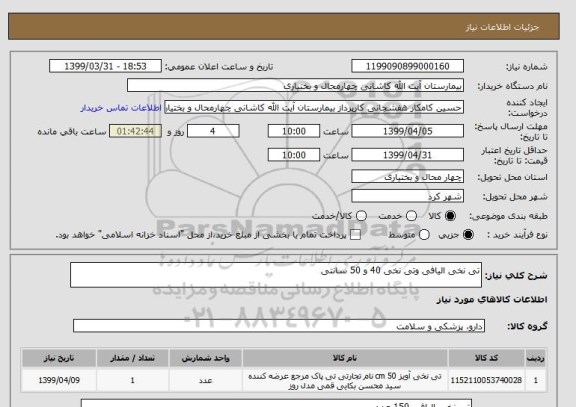 استعلام تی نخی الیافی وتی نخی 40 و 50 سانتی