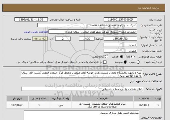 استعلام تهیه و تجهیز نمایشگاه دائمی دستاوردهای خوشه های صنعتی درمحل مرکز خدمات فناوری کسب وکار استان به متراژ 45 متر مربع