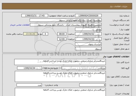 استعلام خرید8عدددلر شارژی صنعتی درصورت امکان مارک توسن پرداخت 4ماهه