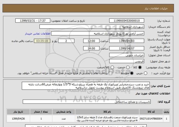 استعلام خرید و نصب سرندصحرایی ویبراتوری یک طبقه به همراه سیلو،شبکه 5*1/5 ونوارنفاله عرض60سانت باپایه های زیروتشتک 16متری طبق استعلام پیوست تحویل دراسلامیه