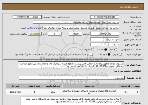 استعلام ازسازی دواحد مامورسرای بانک مطابق فایل پیوست بعلاوه هزینه سرامیک کف واحدهاو داشتن مجوز صلاحیت پیمانکاری پازبازدید9119172338شرکت کنندگان فقط مشهد