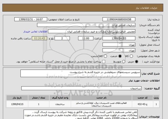 استعلام سرویس سیستمهای سرمایشی در جزیره قشم به شرح پیوست