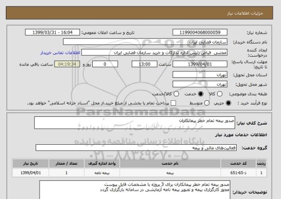 استعلام صدور بیمه تمام خطر پیمانکاران