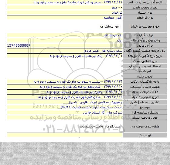 احداث ساختمان اداری خشت کازرون (۹۹/۲۱)
