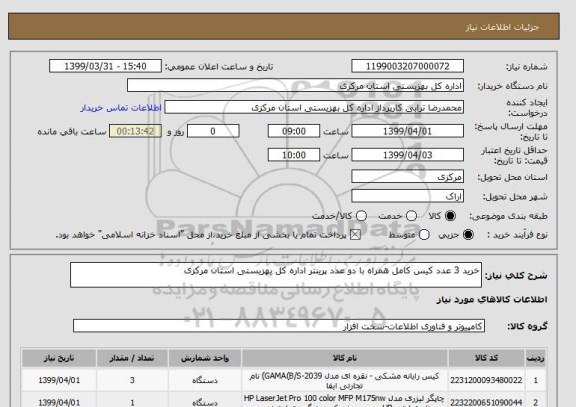 استعلام خرید 3 عدد کیس کامل همراه با دو عدد پرینتر اداره کل بهزیستی استان مرکزی