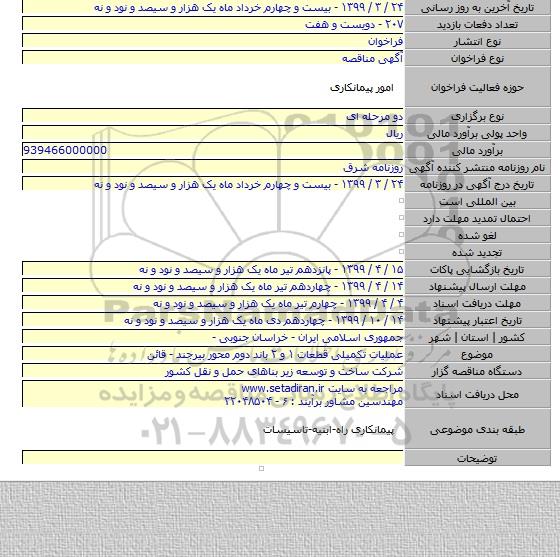 عملیات تکمیلی قطعات ۱ و ۲ باند دوم محور بیرجند - قائن
