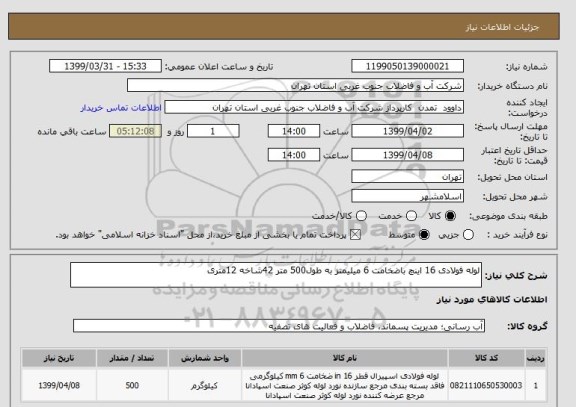 استعلام لوله فولادی 16 اینچ باضخامت 6 میلیمتز به طول500 متر 42شاخه 12متری
