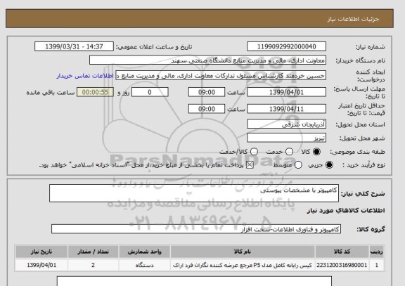 استعلام کامپیوتر با مشخصات پیوستی