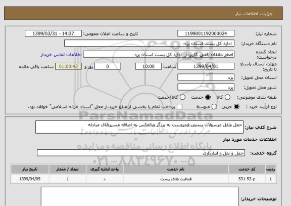 استعلام حمل ونقل مرسولات پستی ازمروست به برزگر وبالعکس به اضافه مسیرهای مبادله
