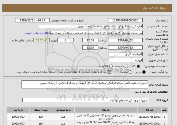 استعلام تجهیزات نمایشگاهی مراکز فرهنگی و هنری اداره کل فرهنگ و ارشاد اسلامی آذربایجان غربی