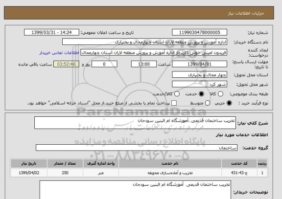 استعلام تخریب ساختمان قدیمی  آموزشگاه ام البنین سودجان 