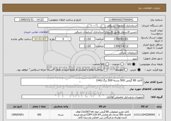 استعلام کاغذ 80 گرمی 500 بسته 500 برگ (A4)